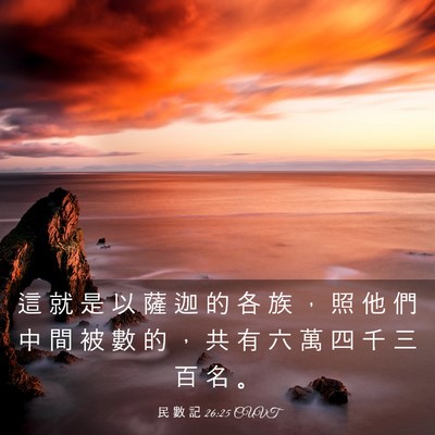 Picture 03 - 民 數 記 26:25 CUVT - 這 就 是 以 薩 迦 的 各 族 ， 照 他 - Bible Verse Picture