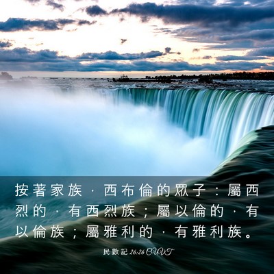 Picture 03 - 民 數 記 26:26 CUVT - 按 著 家 族 ， 西 布 倫 的 眾 子 ： - Bible Verse Picture