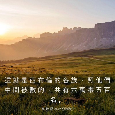 Picture 03 - 民 數 記 26:27 CUVT - 這 就 是 西 布 倫 的 各 族 ， 照 他 - Bible Verse Picture