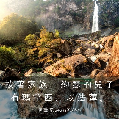 Picture 03 - 民 數 記 26:28 CUVT - 按 著 家 族 ， 約 瑟 的 兒 子 有 瑪 - Bible Verse Picture