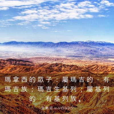 Picture 03 - 民 數 記 26:29 CUVT - 瑪 拿 西 的 眾 子 ： 屬 瑪 吉 的 ， - Bible Verse Picture