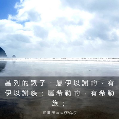 Picture 03 - 民 數 記 26:30 CUVT - 基 列 的 眾 子 ： 屬 伊 以 謝 的 ， - Bible Verse Picture