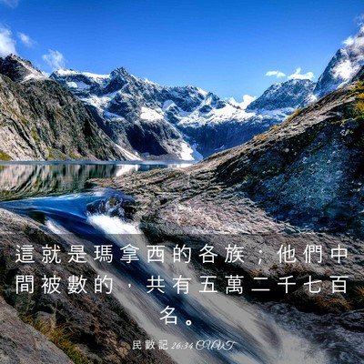 Picture 03 - 民 數 記 26:34 CUVT - 這 就 是 瑪 拿 西 的 各 族 ； 他 們 - Bible Verse Picture