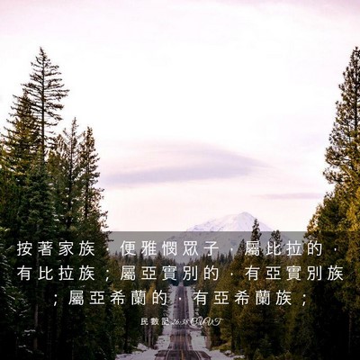 Picture 03 - 民 數 記 26:38 CUVT - 按 著 家 族 ， 便 雅 憫 眾 子 ， 屬 - Bible Verse Picture