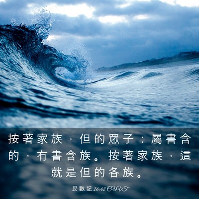 Picture 03 - 民 數 記 26:42 CUVT - 按 著 家 族 ， 但 的 眾 子 ： 屬 書 - Bible Verse Picture
