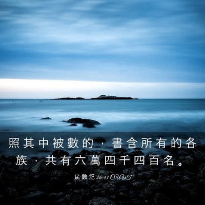 Picture 03 - 民 數 記 26:43 CUVT - 照 其 中 被 數 的 ， 書 含 所 有 的 - Bible Verse Picture