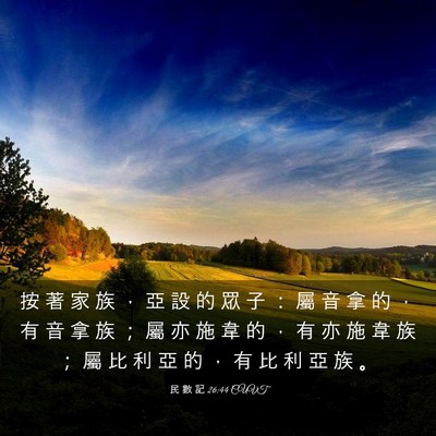 Picture 03 - 民 數 記 26:44 CUVT - 按 著 家 族 ， 亞 設 的 眾 子 ： 屬 - Bible Verse Picture