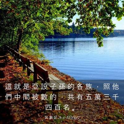 Picture 03 - 民 數 記 26:47 CUVT - 這 就 是 亞 設 子 孫 的 各 族 ， 照 - Bible Verse Picture