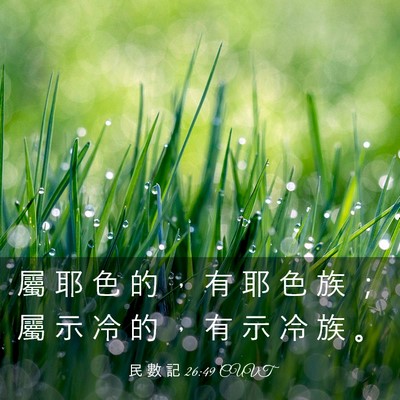 Picture 03 - 民 數 記 26:49 CUVT - 屬 耶 色 的 ， 有 耶 色 族 ； 屬 示 - Bible Verse Picture