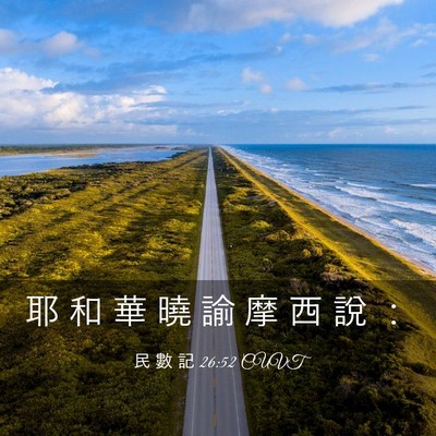 Picture 03 - 民 數 記 26:52 CUVT - 耶 和 華 曉 諭 摩 西 說 - Bible Verse Picture