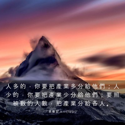 Picture 03 - 民 數 記 26:54 CUVT - 人 多 的 ， 你 要 把 產 業 多 分 給 - Bible Verse Picture