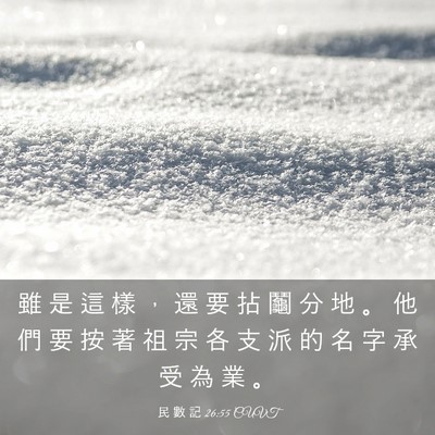 Picture 03 - 民 數 記 26:55 CUVT - 雖 是 這 樣 ， 還 要 拈 鬮 分 地 。 - Bible Verse Picture