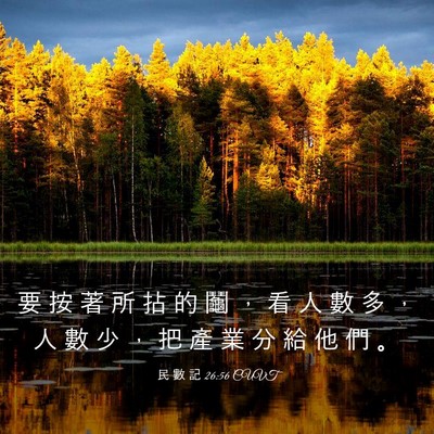 Picture 03 - 民 數 記 26:56 CUVT - 要 按 著 所 拈 的 鬮 ， 看 人 數 多 - Bible Verse Picture