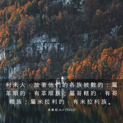 Picture 03 - 民 數 記 26:57 CUVT - 利 未 人 ， 按 著 他 們 的 各 族 被 - Bible Verse Picture