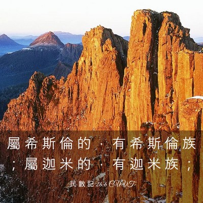 Picture 03 - 民 數 記 26:6 CUVT - 屬 希 斯 倫 的 ， 有 希 斯 倫 族 ； - Bible Verse Picture