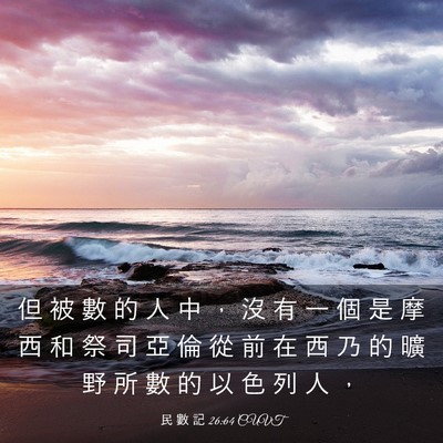 Picture 03 - 民 數 記 26:64 CUVT - 但 被 數 的 人 中 ， 沒 有 一 個 是 - Bible Verse Picture