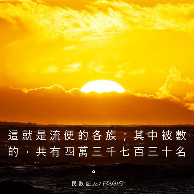 Picture 03 - 民 數 記 26:7 CUVT - 這 就 是 流 便 的 各 族 ； 其 中 被 - Bible Verse Picture