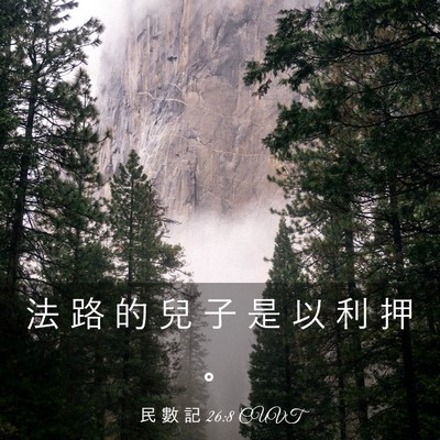 Picture 03 - 民 數 記 26:8 CUVT - 法 路 的 兒 子 是 以 利 押 - Bible Verse Picture
