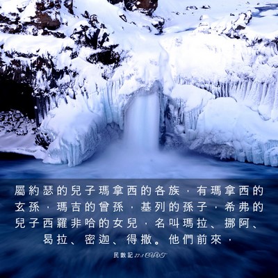 Picture 03 - 民 數 記 27:1 CUVT - 屬 約 瑟 的 兒 子 瑪 拿 西 的 各 族 - Bible Verse Picture