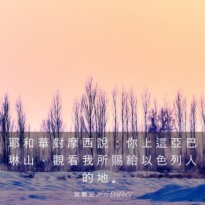 Picture 03 - 民 數 記 27:12 CUVT - 耶 和 華 對 摩 西 說 ： 你 上 這 亞 - Bible Verse Picture