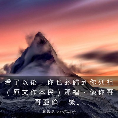Picture 03 - 民 數 記 27:13 CUVT - 看 了 以 後 ， 你 也 必 歸 到 你 列 - Bible Verse Picture