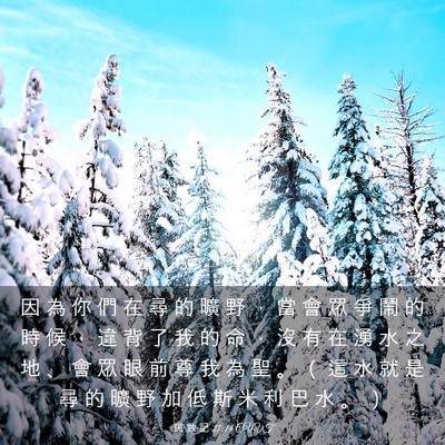 Picture 03 - 民 數 記 27:14 CUVT - 因 為 你 們 在 尋 的 曠 野 ， 當 會 - Bible Verse Picture
