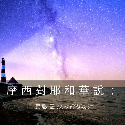 Picture 03 - 民 數 記 27:15 CUVT - 摩 西 對 耶 和 華 說 - Bible Verse Picture