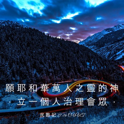 Picture 03 - 民 數 記 27:16 CUVT - 願 耶 和 華 萬 人 之 靈 的 神 ， 立 - Bible Verse Picture