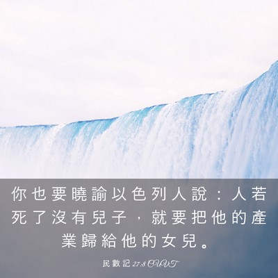 Picture 03 - 民 數 記 27:8 CUVT - 你 也 要 曉 諭 以 色 列 人 說 ： 人 - Bible Verse Picture