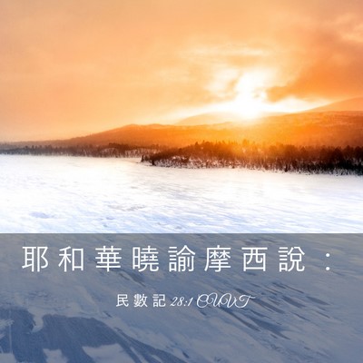 Picture 03 - 民 數 記 28:1 CUVT - 耶 和 華 曉 諭 摩 西 說 - Bible Verse Picture