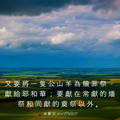 Picture 03 - 民 數 記 28:15 CUVT - 又 要 將 一 隻 公 山 羊 為 贖 罪 祭 - Bible Verse Picture