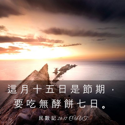 Picture 03 - 民 數 記 28:17 CUVT - 這 月 十 五 日 是 節 期 ， 要 吃 無 - Bible Verse Picture