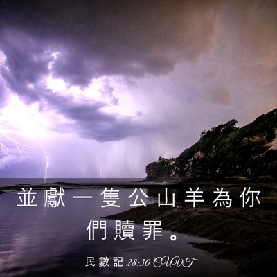 Picture 03 - 民 數 記 28:30 CUVT - 並 獻 一 隻 公 山 羊 為 你 們 贖 罪 - Bible Verse Picture