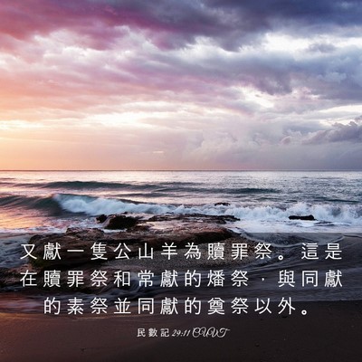 Picture 03 - 民 數 記 29:11 CUVT - 又 獻 一 隻 公 山 羊 為 贖 罪 祭 。 - Bible Verse Picture