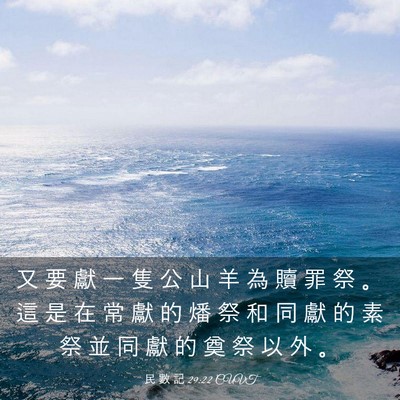 Picture 03 - 民 數 記 29:22 CUVT - 又 要 獻 一 隻 公 山 羊 為 贖 罪 祭 - Bible Verse Picture