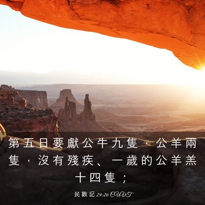 Picture 03 - 民 數 記 29:26 CUVT - 第 五 日 要 獻 公 牛 九 隻 ， 公 羊 - Bible Verse Picture