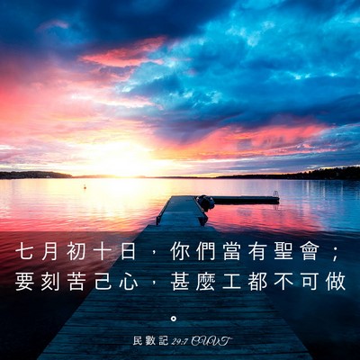 Picture 03 - 民 數 記 29:7 CUVT - 七 月 初 十 日 ， 你 們 當 有 聖 會 - Bible Verse Picture