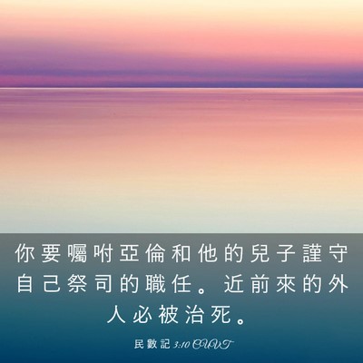 Picture 03 - 民 數 記 3:10 CUVT - 你 要 囑 咐 亞 倫 和 他 的 兒 子 謹 - Bible Verse Picture