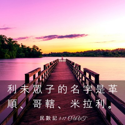 Picture 03 - 民 數 記 3:17 CUVT - 利 未 眾 子 的 名 字 是 革 順 、 哥 - Bible Verse Picture