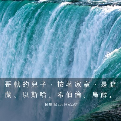 Picture 03 - 民 數 記 3:19 CUVT - 哥 轄 的 兒 子 ， 按 著 家 室 ， 是 - Bible Verse Picture
