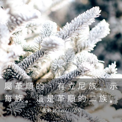 Picture 03 - 民 數 記 3:21 CUVT - 屬 革 順 的 ， 有 立 尼 族 、 示 每 - Bible Verse Picture