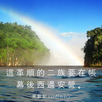 Picture 03 - 民 數 記 3:23 CUVT - 這 革 順 的 二 族 要 在 帳 幕 後 西 - Bible Verse Picture