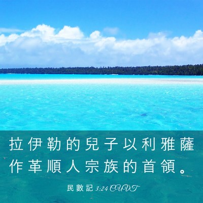 Picture 03 - 民 數 記 3:24 CUVT - 拉 伊 勒 的 兒 子 以 利 雅 薩 作 革 - Bible Verse Picture