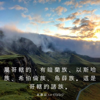 Picture 03 - 民 數 記 3:27 CUVT - 屬 哥 轄 的 ， 有 暗 蘭 族 、 以 斯 - Bible Verse Picture