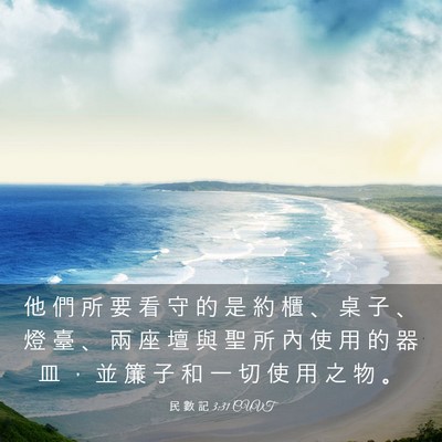 Picture 03 - 民 數 記 3:31 CUVT - 他 們 所 要 看 守 的 是 約 櫃 、 桌 - Bible Verse Picture