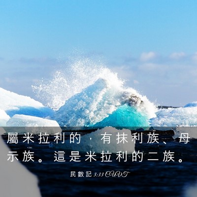 Picture 03 - 民 數 記 3:33 CUVT - 屬 米 拉 利 的 ， 有 抹 利 族 、 母 - Bible Verse Picture