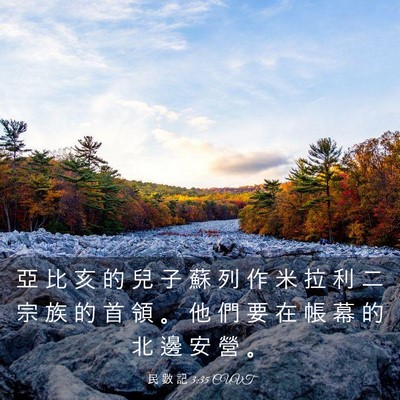 Picture 03 - 民 數 記 3:35 CUVT - 亞 比 亥 的 兒 子 蘇 列 作 米 拉 利 - Bible Verse Picture