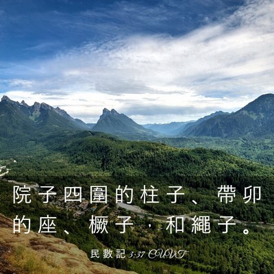 Picture 03 - 民 數 記 3:37 CUVT - 院 子 四 圍 的 柱 子 、 帶 卯 的 座 - Bible Verse Picture