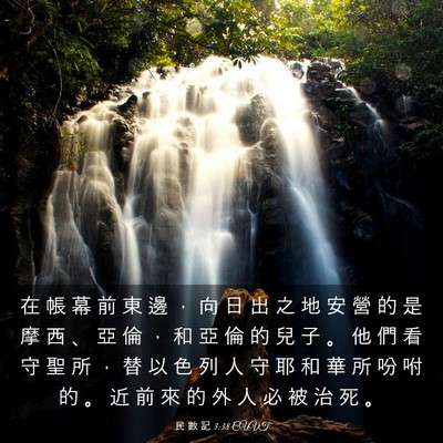 Picture 03 - 民 數 記 3:38 CUVT - 在 帳 幕 前 東 邊 ， 向 日 出 之 地 - Bible Verse Picture