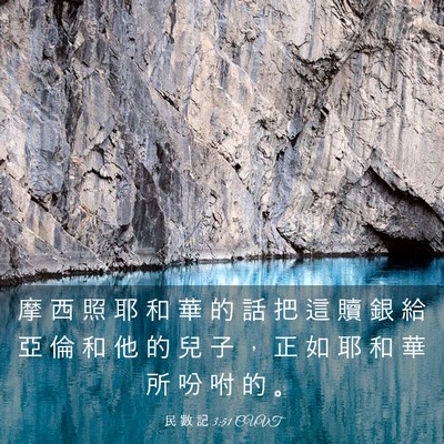 Picture 03 - 民 數 記 3:51 CUVT - 摩 西 照 耶 和 華 的 話 把 這 贖 銀 - Bible Verse Picture